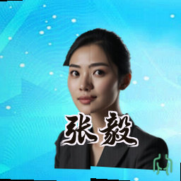 张毅